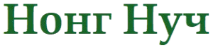 Нонг Нуч